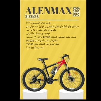 دوچرخه ALENMAX سایز 26 کد 5504PRO