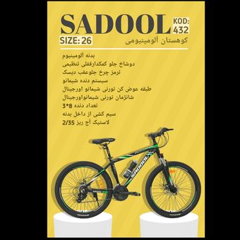 دوچرخه کوهستان SADOOL سایز 26 کد 432