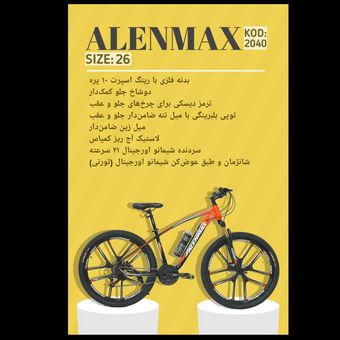 دوچرخه ALENMAX سایز 26 کد 2040