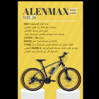 دوچرخه ALENMAX سایز 26 کد 4404