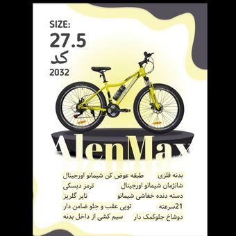 دوچرخه ALENMAX سایز 27.5 کد 2032