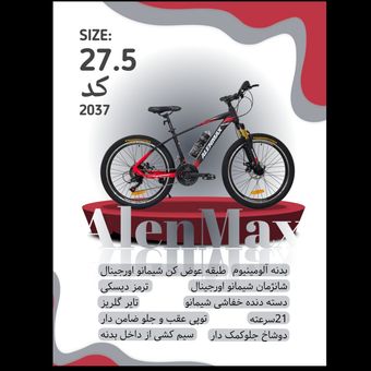 دوچرخه ALENMAX سایز 27.5 کد 2037