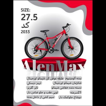 دوچرخه ALENMAX سایز 27.5 کد 2033