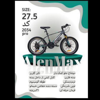 دوچرخه ALENMAX سایز 27.5 کد 2034
