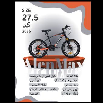 دوچرخه ALENMAX سایز 27.5 کد 2035