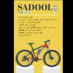 دوچرخه SADOOL سایز 27.5 کد 5503PRO