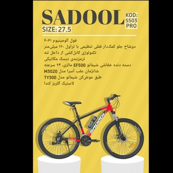 دوچرخه SADOOL سایز 27.5 کد 5503PRO