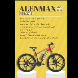 دوچرخه ALENMAX سایز 27.5 کد 2040