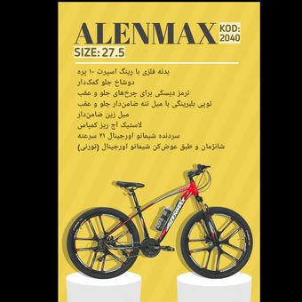 دوچرخه ALENMAX سایز 27.5 کد 2040