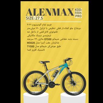 دوچرخه ALENMAX سایز 27.5 کد 5504