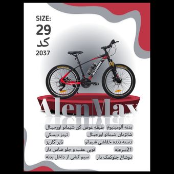 دوچرخه ALENMAX سایز 29 کد 2037