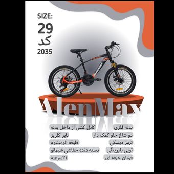 دوچرخه ALENMAX سایز 29 کد 2035