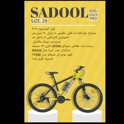 دوچرخه SADOOL سایز 29 کد 5503PRO