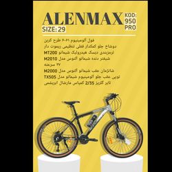 دوچرخه ALENMAX سایز 29 کد 950PRO