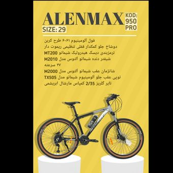 دوچرخه ALENMAX سایز 29 کد 950PRO