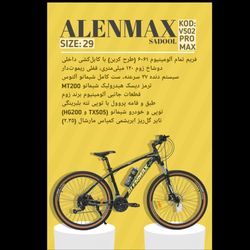 دوچرخه ALENMAX سایز 29 کد V502PRO MAX