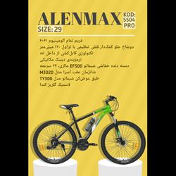 دوچرخه ALENMAX سایز 29 کد 5504
