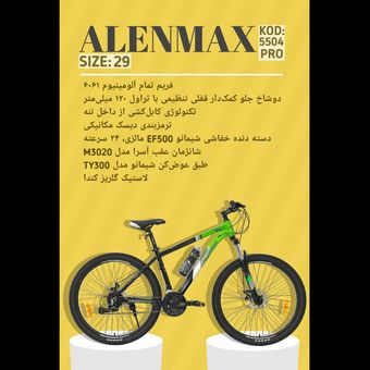دوچرخه ALENMAX سایز 29 کد 5504