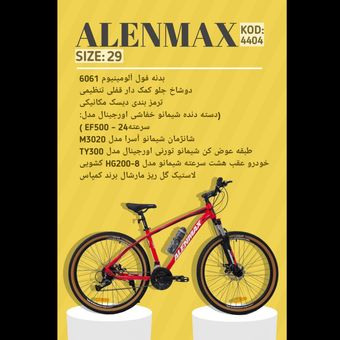 دوچرخه ALENMAX سایز 29 کد 4404