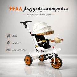 سه چرخه سایه بان دار کودک مدل 6688