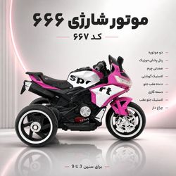 موتور شارژی کد 666