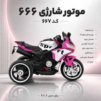 موتور شارژی کد 666