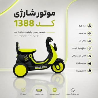 موتور شارژی Hello baby کد 1388