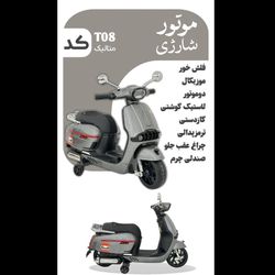 موتور شارژی کد T08