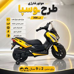 موتور شارژی طرح وسپا کد 308