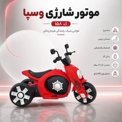 موتور شارژی سه چرخ کد 158