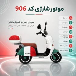 موتور شارژی سه چرخ طرح وسپا کد 906
