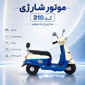 موتور شارژی طرح وسپا کد 310
