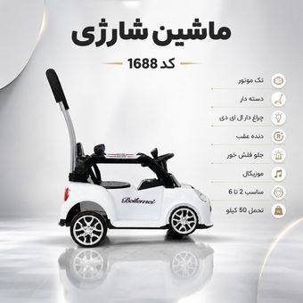 ماشین شارژی کودک کد 1688
