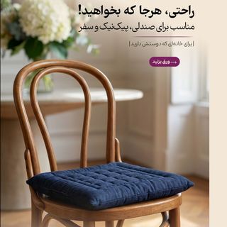 تشک صندلی بدون بند