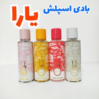 بادی اسپلش 250 میل زنانه یارا