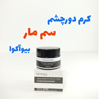 کرم روشن کننده دورچشم 30 گرمی سم مار بیوآکوا