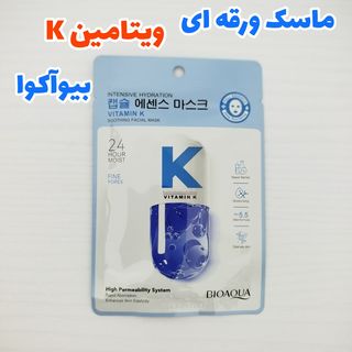 ماسک ورقه ای صورت ویتامین K بیواکوا 25 گرمی
