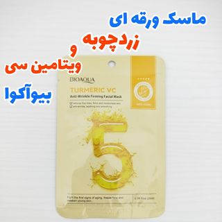 ماسک ورقه ای صورت زردچوبه و ویتامین سی 25 گرمی بیواکوا