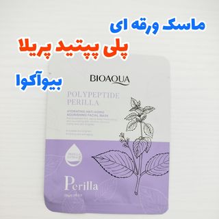 ماسک ورقه ای صورت پلی پپتید پریلا 25 گرمی بیواکوا