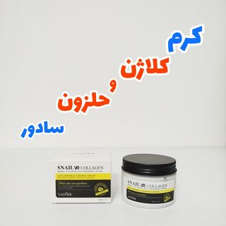 کرم ترمیم و روشن کننده کلاژن و حلزون 120گرمی سادور