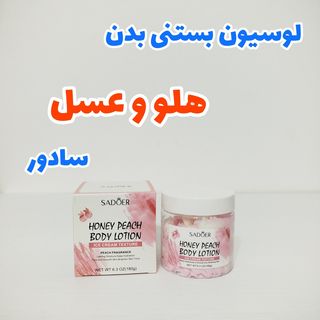 لوسیون بستنی بدن روشن کننده هلو و عسل 180 گرمی سادور