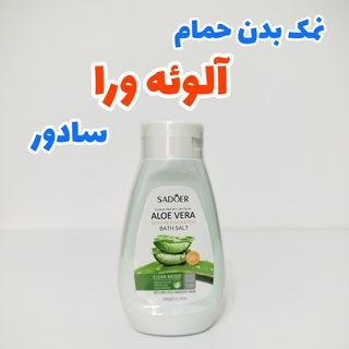 نمک بدن حمام لایه بردار آلوئه ورا 430 گرمی سادور