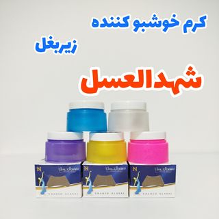 کرم خوشبوکننده زیربغل  25 گرمی شهدالعسل