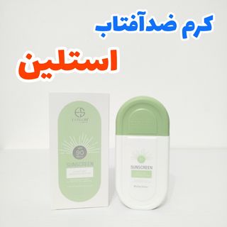 کرم ضدآفتاب 50 و 100 گرمی استلین