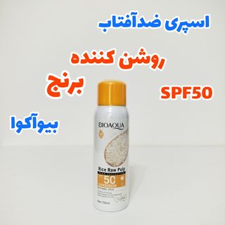 اسپری ضدآفتاب SPF50 روشن کننده و ضدآب برنج 150 میل بیوآکوا