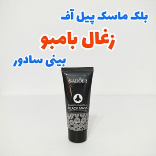 بلک ماسک پیل آف بینی زغال بامبو 60 گرمی سادور