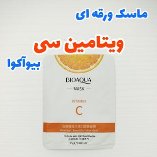 ماسک ورقه ای صورت ویتامین سی 25 گرمی بیوآکوا