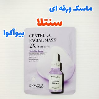 ماسک ورقه ای صورت سنتلا 30 گرمی بیوآکوا