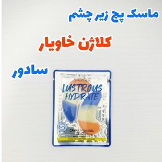 ماسک پچ زیرچشم کلاژن خاویار سادور