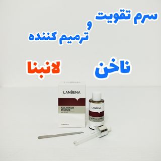 سرم تقویت و ترمیم کننده ناخن 15 میل لانبنا
